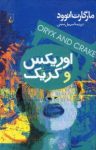 کتاب اوريکس و کریک نوشته  مارگارت اتوود  سهيل سمی